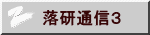 落研通信３