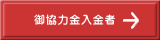 御協力金入金者