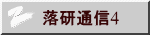 落研通信4