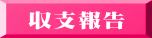 収支報告