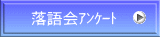 落語会ｱﾝｹｰﾄ
