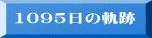 1095日の軌跡