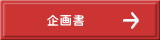　企画書