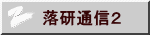 落研通信２