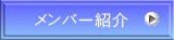 メンバー紹介