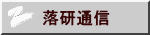 落研通信
