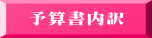 予算書内訳