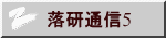 落研通信5
