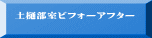 土樋部室ビフォーアフター