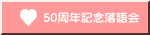 50周年記念落語会