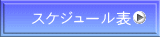 スケジュール表