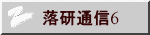 落研通信6