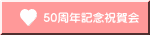 50周年記念祝賀会