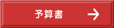 　予算書