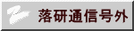 落研通信号外